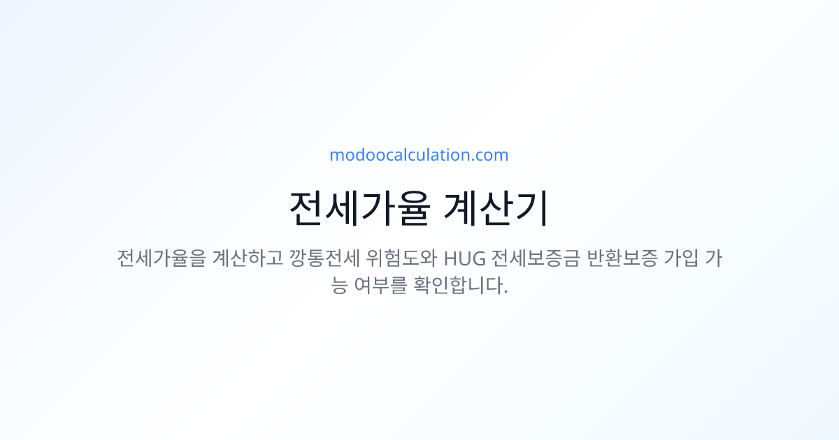 전세가율 계산기 - 전세가율·깡통전세 위험도·HUG 보증 판정 (2026) | 모두계산